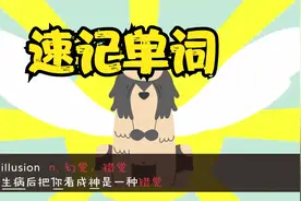 一分钟单词速记（inquiry与illusion）视频封面