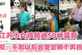 江苏网红小女孩精通50多种菜肴 外网友：不知以后会便宜哪个男孩视频封面
