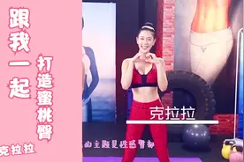 打造蜜桃臀的秘籍，快跟着克拉拉一起运动吧，下一个蜜桃就是你。视频封面