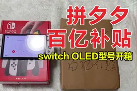 拼多多仅2799的switcholed，开箱验机稳的一批