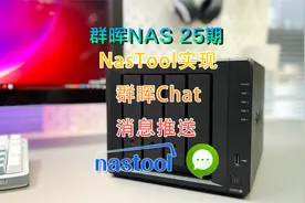 群晖NAS 25期-NasTool使用群晖Chat消息推送视频封面