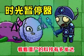万物皆可植物大战僵尸：超新星僵尸竟拥有时光暂停器科技高度发达视频封面