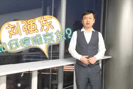 刘强东卸任法人，就失去了对京东的控制权？律师却说完全不是这样视频封面