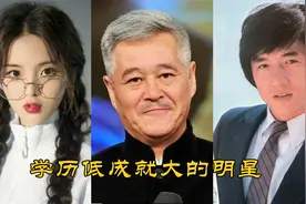 12位低学历的明星，成龙 赵本山 杨超越，个个靠实力拥有开挂人生视频封面