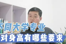 你的身高不能报哪些专业？这条视频告诉你！视频封面