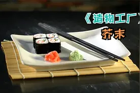 你知道为何芥末能卖这么贵，它是怎么制作的？视频封面
