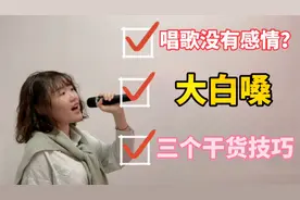 唱歌没有感情投入？三个方法轻松改变，让你唱哭听众！