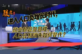 进入人口负增长时代，就业却越加困难，人口红利消失如何替代？视频封面