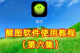 醒图软件使用教程（6）简单易学一看就会
