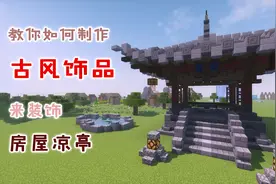我的世界建筑3：教你如何制作一些古风饰品来装饰你的房屋凉亭！