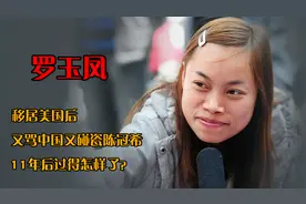 罗玉凤：移居美国后，又骂中国又碰瓷陈冠希，11年后过得怎样了？视频封面