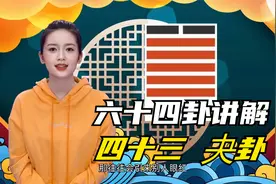 易经讲解六十四卦卦象释义之第43卦夬卦视频封面