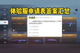 CF手游：体验服申请问卷答案汇总！直接填就可以了