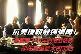 抗美援朝最强骗局！美国藏了41年的绝密情报，却成美国最大的笑话视频封面