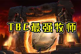 魔兽世界怀旧服：TBC最强牧师还会是矮人牧吗？视频封面