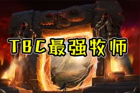 魔兽世界怀旧服：TBC最强牧师还会是矮人牧吗？视频封面