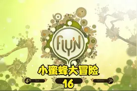 小蜜蜂大冒险游戏讲解16视频封面