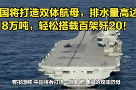 中国将打造双体航母，排水量高达18万吨，轻松搭载百架歼20！视频封面