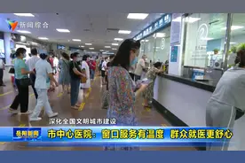 岳阳市中心医院：窗口服务有温度  群众就医更舒心视频封面