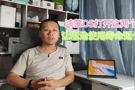 鸿蒙OS打开这两个开关，电池使用寿命延迟十年，华为手机平板通用