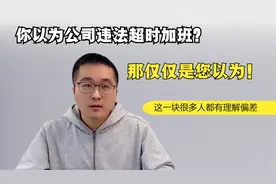 每月加班超36小时违法？可能仅仅是您以为，这些关键规定要搞懂！视频封面