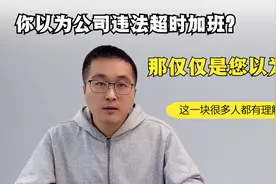 每月加班超36小时违法？可能仅仅是您以为，这些关键规定要搞懂！视频封面