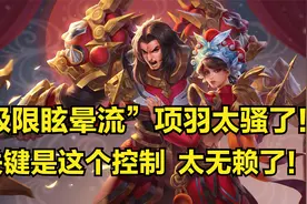 这个玩法太骚了，极限眩晕流项羽，关键是他这个输出方式，你学不视频封面