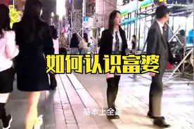 如何认识富婆？今天教会你找富婆@单身富婆视频封面