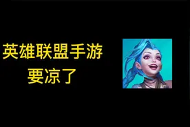 英雄联盟手游要凉了，改名叫皮肤联盟？视频封面