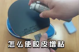 胶皮有点氧化粘性不足了，怎么办？使用这个小工具可以轻松增粘视频封面