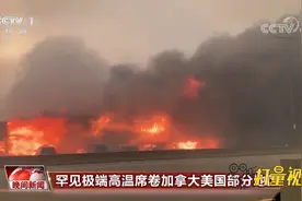 数百人被热死？罕见极端高温席卷加拿大美国，多地气温创新高视频封面
