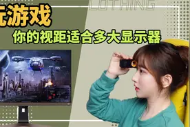 玩游戏，显示器怎么选？看看你的视距适合多大的显示器视频封面