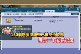 梦幻西游：160罗汉愤怒腰带已被大佬高价收购，展示一下交易记录