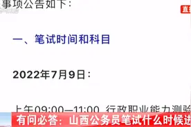 速看！山西公务员笔试什么时候进行？视频封面