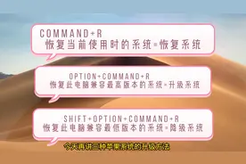 苹果电脑系统的恢复升级降级，使用这几个组合键就可以搞定视频封面