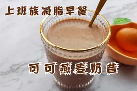 适合上班族的减脂早餐，可可燕麦奶昔，简单好喝，一定要试一下视频封面
