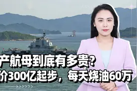 国产航母到底有多贵？造价300亿起步，每天餐费15万，烧油60万视频封面
