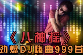 DJ音乐吧推荐：劲爆英文DJ《八神摇》电音嗨曲，车载DJ！视频封面