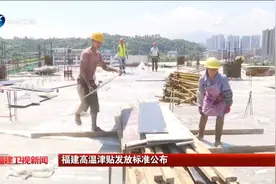 福建高温补贴发放标准公布视频封面