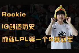 IG创造历史！成就LPL第一个S赛冠军！