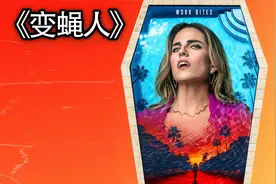 史上最不科学的科学家，自己居然变成了苍蝇，还生下了苍蝇宝宝视频封面