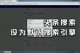 怎么把头条搜索设为浏览器的默认搜索引擎？其实很简单视频封面