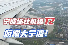 实拍飞机在宁波栎社机场T2起飞，在天上航拍宁波，犹如一幅山水画视频封面