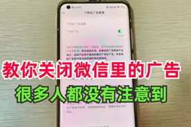 如何关闭微信推送的广告？一分钟教你搞定，简单实用！视频封面