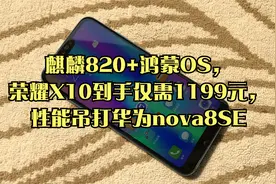 麒麟820+鸿蒙OS，荣耀X10到手仅需1199元，性能吊打华为nova8SE视频封面