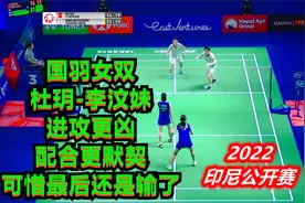 国羽女双杜玥-李汶妹，进攻更凶，配合更默契，可惜最后还是输了视频封面