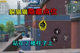 和平精英揭秘：“躲猫猫”隐藏点位，站在2楼柱子上，非常合理！