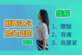 【跟练】腰酸背痛的其中一个原因是抬头挺胸 一看就会 一练就好