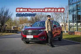 学会省油技巧，第三代哈弗H6居然可以这么省油视频封面