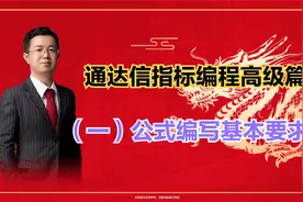 通达信指标编程高级篇（一）：公式编写基本要求视频封面